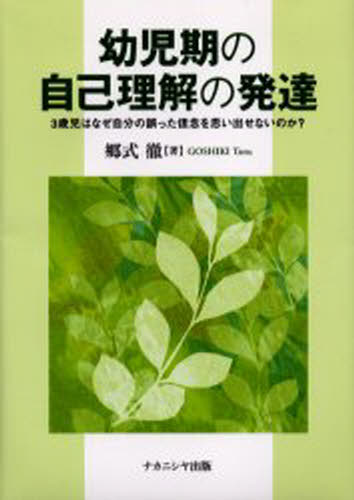 幼児期の自己理解の発達 3歳児はなぜ自分の誤った信念を思い出せないのか シンネン あらかじめご了承ください登録日 Beyondresumes Net
