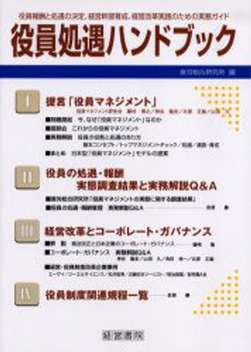 超安い 役員処遇ハンドブック 役員報酬と処遇の決定 経営幹部育成 経営改革実践のための実務ガイド その他