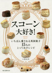 楽天市場】いちばんやさしい!いちばんおいしい!スコーン＆ホット