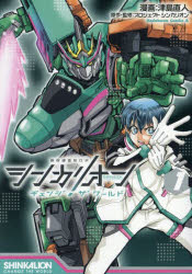 シンカリオンチェンジザワールド お疲れさま本 シンカリオン チェンジ ザ ワールド 『シンカリオン チェンジ ザ