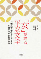 楽天市場 女 が語る平安文学 無名草子 からはじまる卒論のための基礎知識 ぐるぐる王国fs 楽天市場店