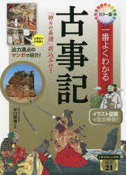 楽天市場 一番よくわかる古事記 カラー版 ぐるぐる王国fs 楽天市場店