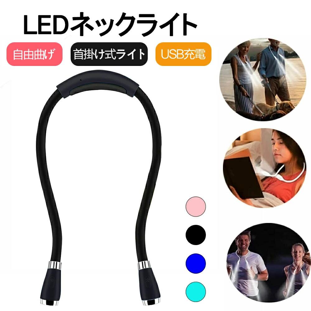 【楽天市場】ネックライト 防災グッズ USB充電式 360度調整可能 首掛け式 読書灯 LED ブックライト アームフリー ジョギング ライト