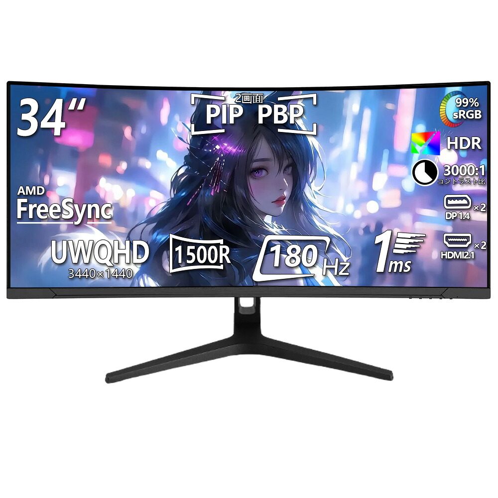 ＼3000円OFFクーポンあり！／ モニター 34インチ 湾曲 3440×1440 解像度 180Hz高リフレッシュレート ゲーミングモニター PCモニター 薄型 サブモニター 在宅勤務 HDMI DP パソコンモニター イヤホン pc/switch/ps4/ps5/xbox