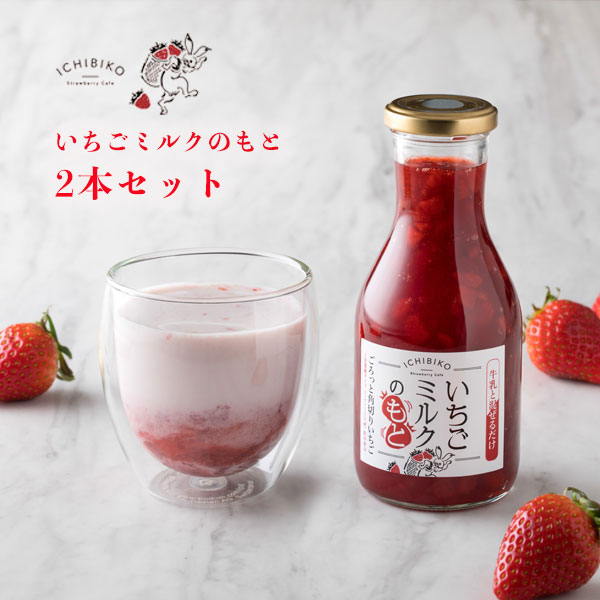いちごミルク　在庫詰め合わせ 楽天市場】牛乳と混ぜる いちごミルクの素 470ml 【国内製造
