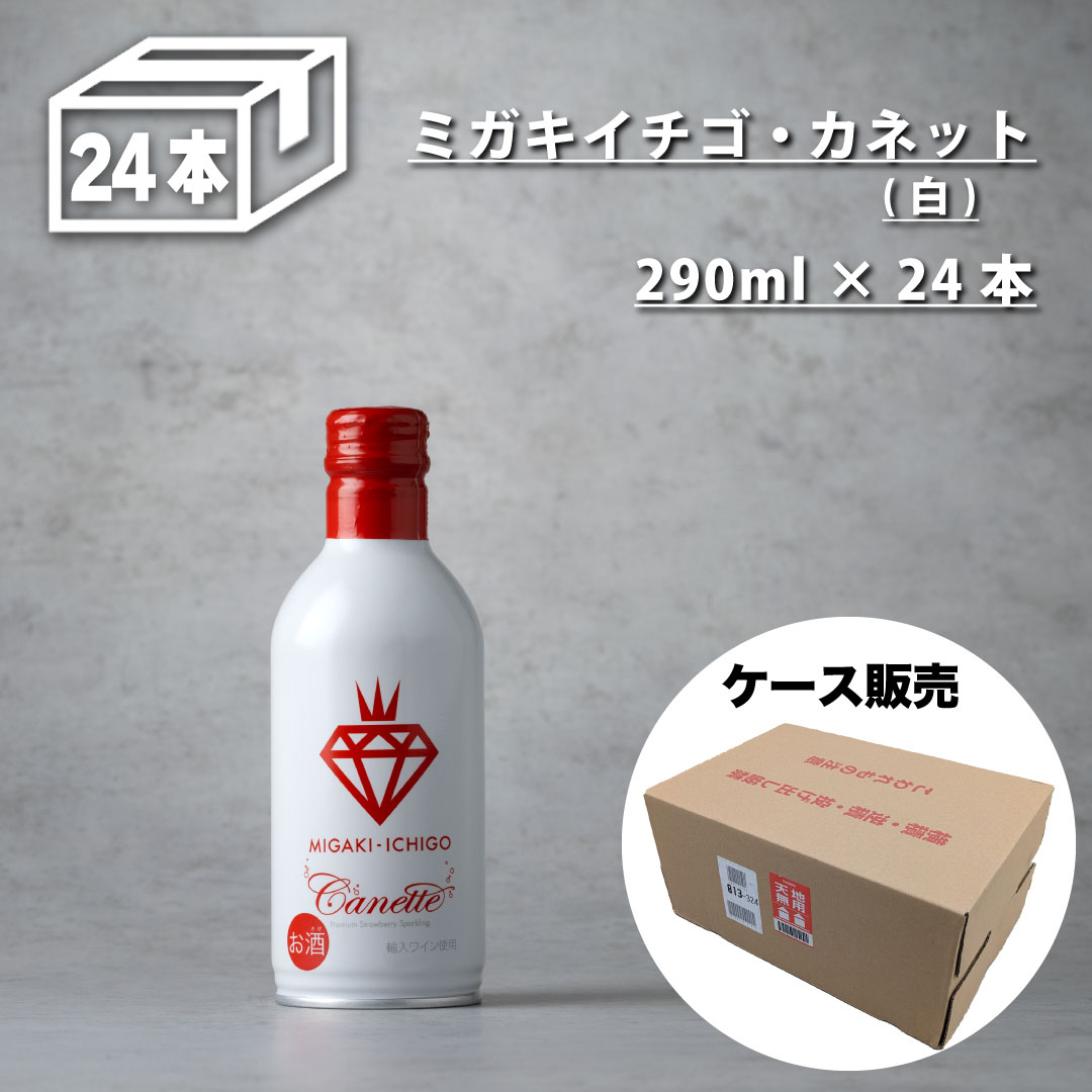 【送料無料】【ミガキイチゴ・カネット白24本セット】 国産 缶ワイン 290ml &times; 24本 ケース売り 箱売り いちご スパークリングワインまとめ買い 箱買い 誕生日 ご挨拶 外飲み パーティー キャンプ いちご お酒　お花見｜ミガキイチゴストア