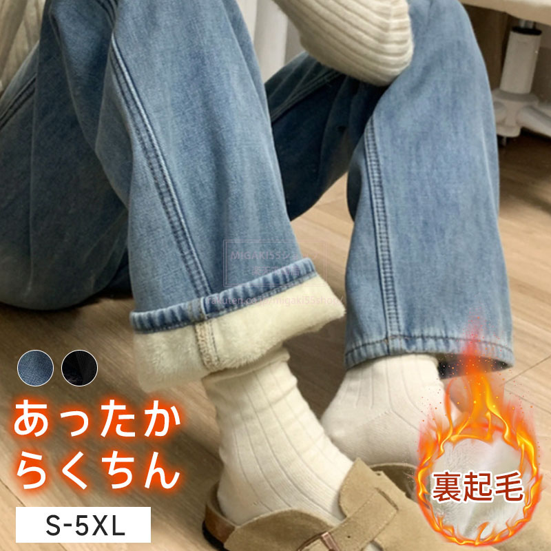 裏起毛 ニムデ パンたツ あっかパンィーツ レデス デムパニンツ ボトムス ストレート 秋冬防寒 冷え対策 厚手 ジーンズ ジーパン 裏ボア 暖かい あたたかい S M L LL 3XL 4XL 5XL 黒 ボア付き イージーパンツ 極暖 おしゃれ かわいい カジュアル リラクシー