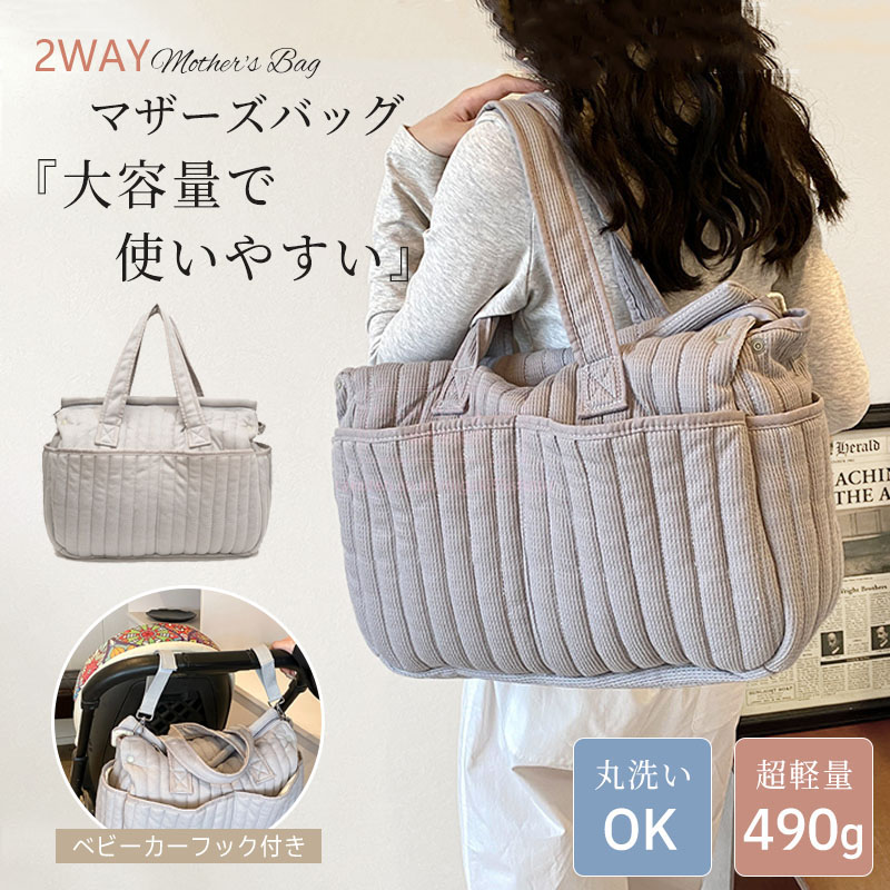 マザーズバッグ ショルダー ママバッグ トートバッグ レディース 洗える バッグ 軽量 軽い 大容量 肩掛け ベビーカー掛けバッグ おむつバッグ ワンショルダーバッグ ファスナー付き おしゃれ 保育園 陣痛バッグ カジュアル 出産祝い 通勤 A4 入院 韓国 ギフト プレゼント