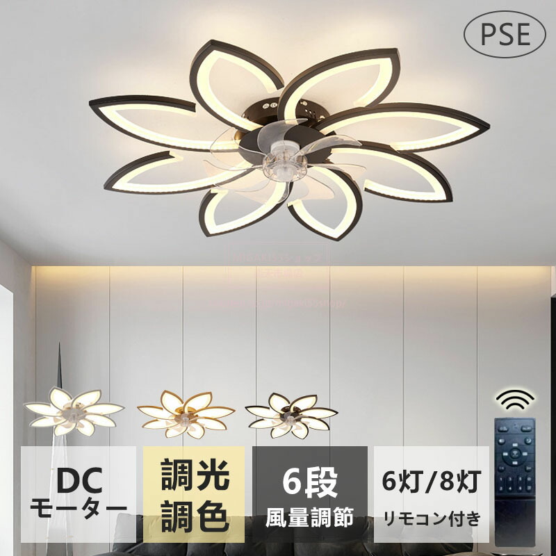 花形シーリングファンライト シーリングファン LED 薄型 北欧 おしゃれ 6畳 8畳 10畳 ファン付きライト LED シーリングライト DCモーター 天井照明器具 調光調色 常夜灯 省エネ 寝室 オフィス 空気循環 リモコン付き 洋室 和室 暖房 冷房 逆回転機能 軽量 小型 静か