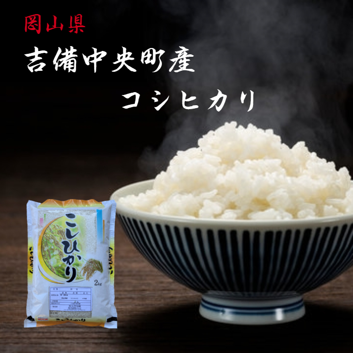 楽天市場】米 コシヒカリ 10kg 吉備中央町産 (5kg×2) 令和5年産 岡山県