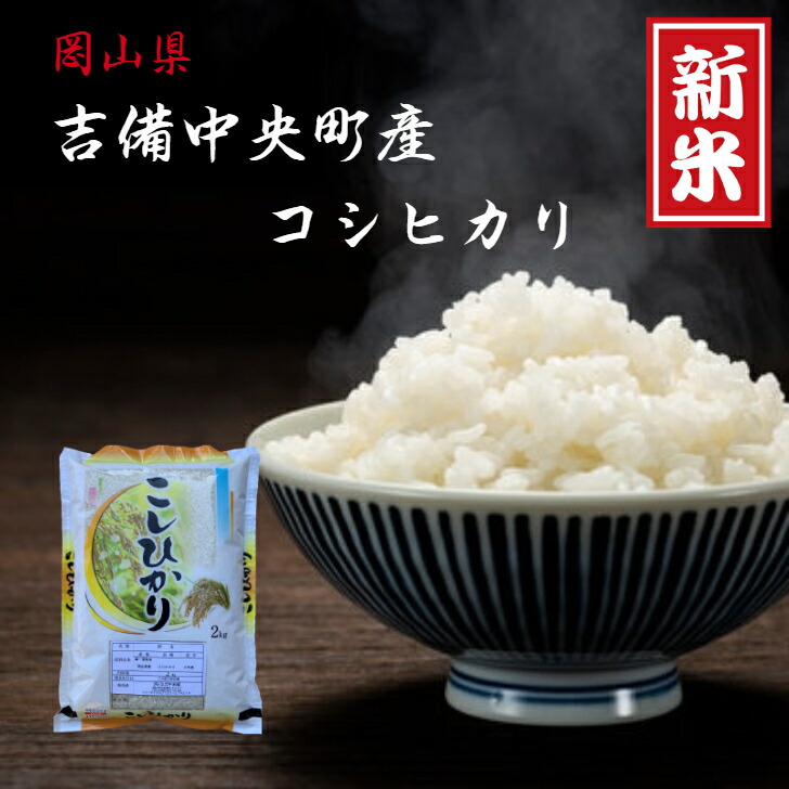 新米 吉備中央町産 コシヒカリ 2kg 令和４年産 岡山県産 精米 白米 送料無料 一等米 産地直送 晴れの国 単一原料 お試し 高原育ち 米  品質が完璧