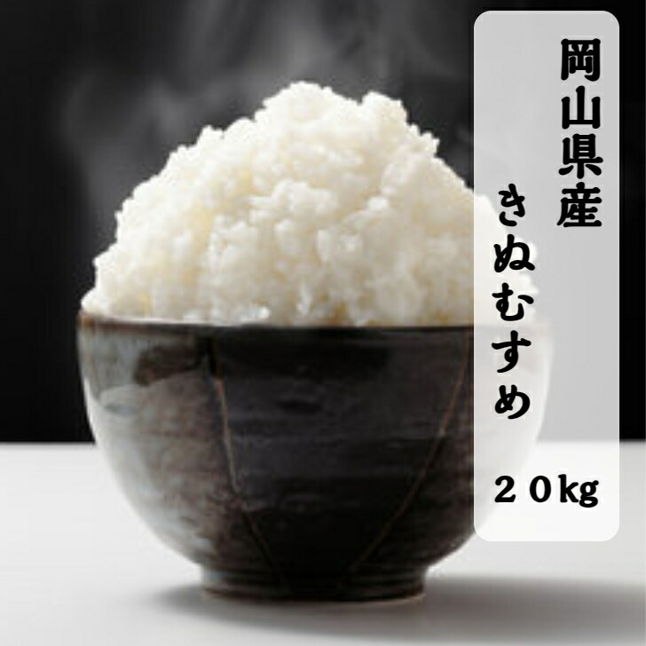 楽天市場】《 新米 》米 岡山県産 きぬむすめ 5kg 10kg 20kg 令