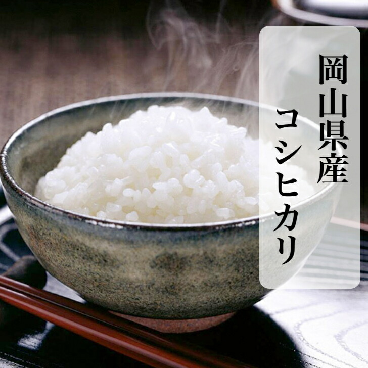 米 岡山県産 コシヒカリ 10kg 令和6年産 米 岡山 精米 白米 送料無料 お米 産地直送 晴れの国 単一原料 米 ギフト 【北海道・沖縄発送不可】