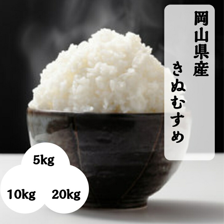 【楽天市場】≪ 新米 ≫ 米 岡山県産 きぬむすめ 20kg 令和6年産 精米 (5kg×4袋） 岡山 送料無料 白米 晴れの国 単一原料米  食味ランキング 特A お米 【北海道・沖縄発送不可】 : ミガキ米穀 楽天市場店