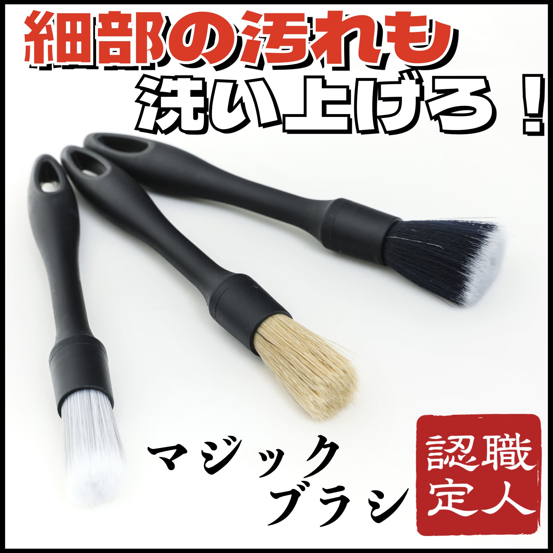 楽天市場】コーティング専門店職人認定 マジックブラシ 洗車ブラシ