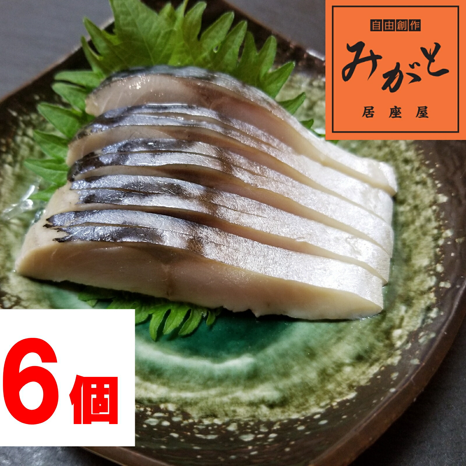 衝撃特価 北海道 シメサバ 2枚入 3個 セット<br>しめさば しめ鯖 お取り寄せ サバ冷凍 北海道産 冷凍サバ 美味しい鯖 海鮮ギフト  海鮮おつまみ 北海道グルメ 酒の肴 ごはんのとも おいしいお取り寄せ 高級冷凍食品 贈答 冷凍グルメ 北海道グルメセット 贈り物 大きい ...
