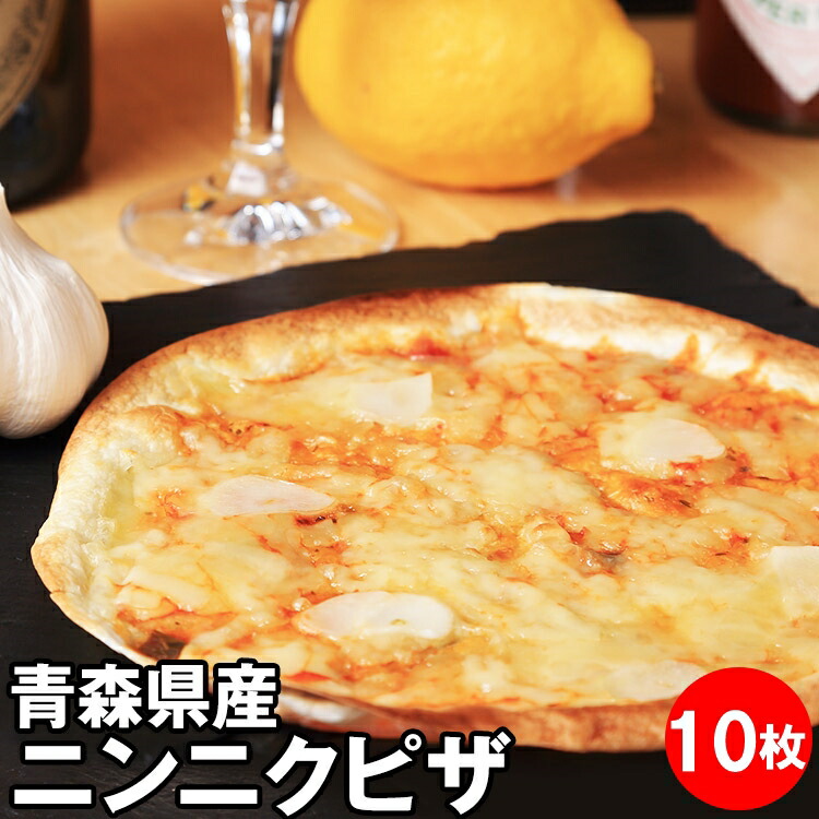 ピザランキング1位 青森県産 ニンニク 10枚 ピザ ビール ワイン 夜食 手作り 薄い生地 作り方 簡単 生地 冷凍 人気 セット チーズ クリスピー 冷凍ピザ 居酒屋 お取り寄せグルメ おつまみ 晩酌 おやつ ピザ  ガーリック 冷凍ピッツァ にんにく 業務用