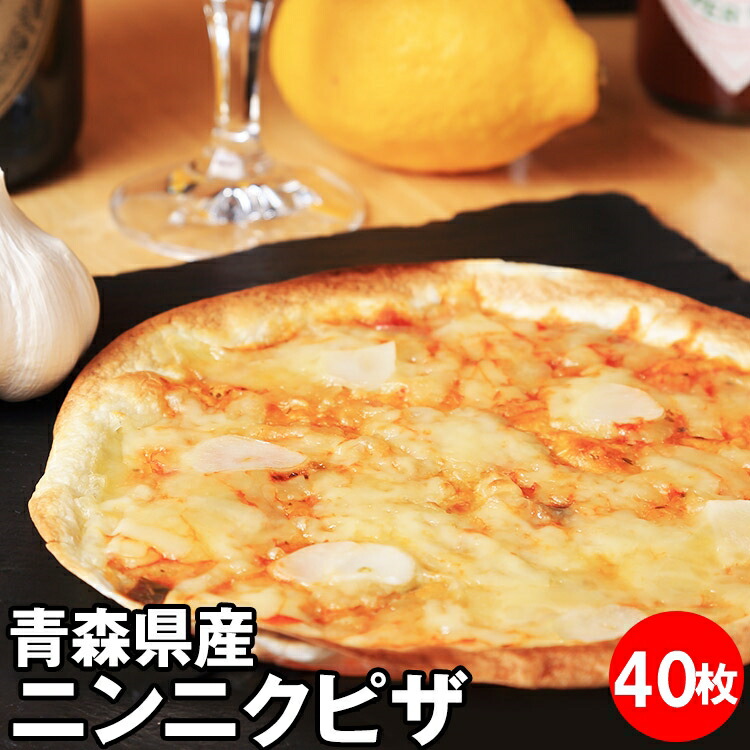 青森県産 ニンニク ピザ40枚 ピザ 冷凍 ガーリック ビール ワイン 夜食 冷凍ピザ お取り寄せグルメ つまみ おつまみ 居酒屋 セット にんにく チーズ 晩酌 おやつ ピザ生地 手作り チーズ 冷凍ピッツァ ピッツァ クリスピー ランキング１位｜自由創作みがと居座屋　店