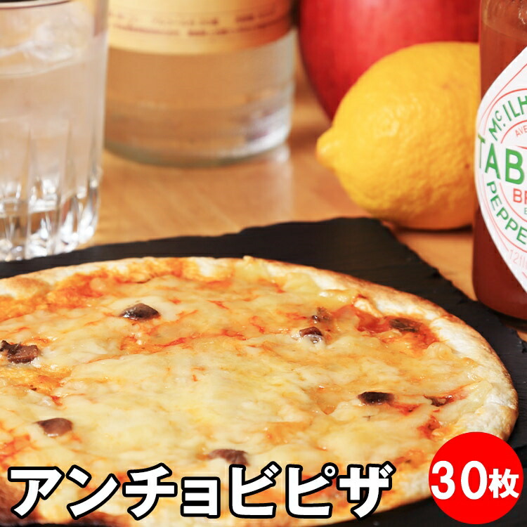 アンチョビ ピザ 冷凍 30枚セット クリスピー ビール ワイン 夜食 居酒屋 セット 冷凍ピザ お取り寄せグルメ つまみ おつまみ 巣ごもり おうちごはん チーズ ニンニク 青森県産 晩酌 ビール 酒 おやつ 家族団らん パーティー ピザ冷凍 自粛 家飲み 宅飲み 小分け 送料無料|自由創作みがと居座屋 店