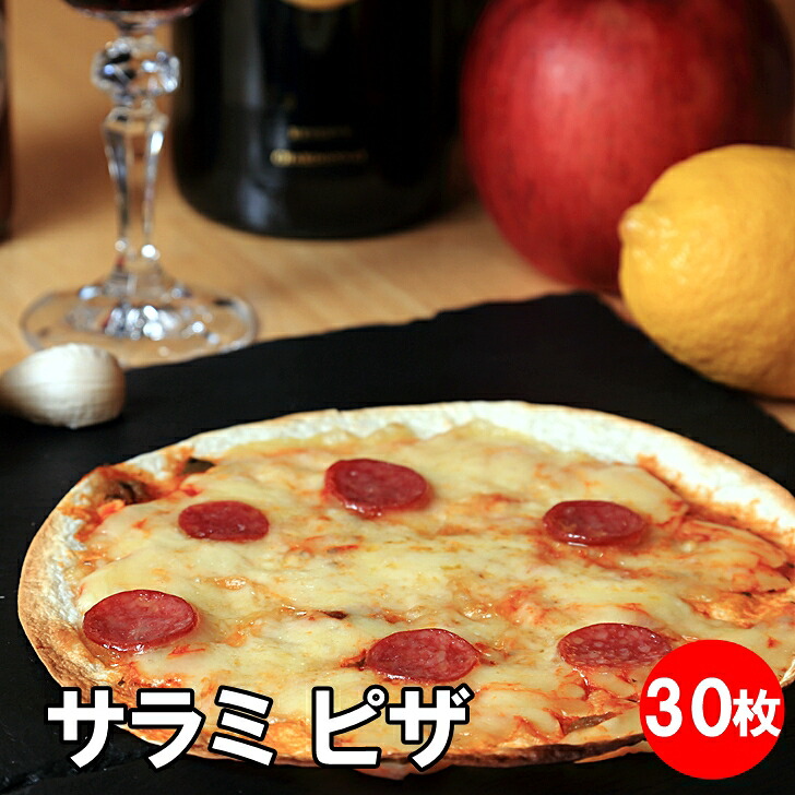 サラミ ピザ30枚 ピザ 冷凍 居酒屋 セット ビール ワイン 夜食 冷凍ピザ お取り寄せグルメ つまみ おつまみ にんにく チーズ 晩酌 おやつ サラミ ピザ生地 手作り チーズ 冷凍ピッツァ ピッツァ クリスピー|自由創作みがと居座屋 店