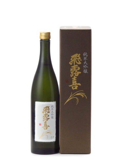 飛露喜 純米大吟醸 2019日本酒 廣木酒造 720ml あす楽 ギフト 贈答品 のし