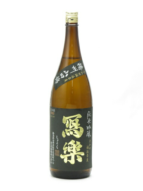 楽天市場】寫樂 写楽 純米吟醸 播州山田錦 火入れ 1800ml 2023年7月詰め 日本酒 御歳暮 お歳暮 贈り物 プレゼント あす楽 ギフト のし  贈答品 : 日本酒・焼酎 マイティ・リカーズ