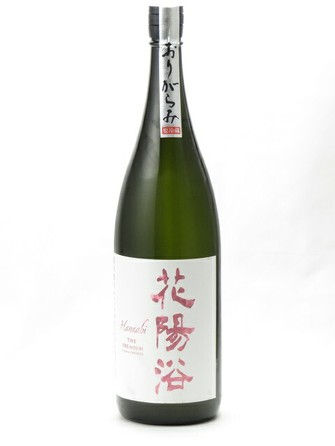 楽天市場】花陽浴 純米大吟醸 無濾過生原酒 さけ武蔵 おりがらみ 1800ml 日本酒 御中元 お中元 暑中見舞い 残暑見舞い あす楽 ギフト のし  贈答品 : 日本酒・焼酎 マイティ・リカーズ