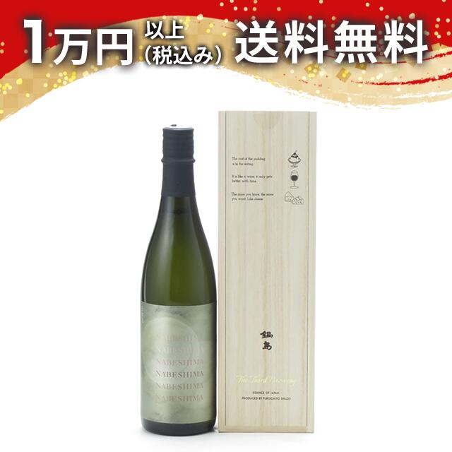 日本酒 Fukuchiyo Shuzo The Third Brewing 楽天市場】鍋島 The Third Brewing 720ml〔専用桐箱付〕【富久