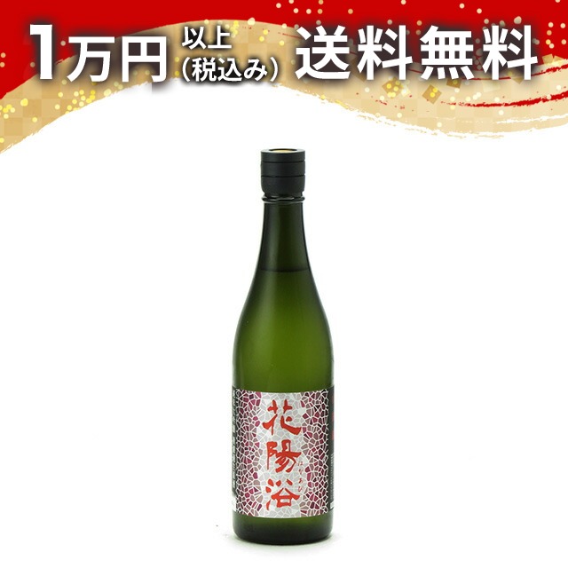 花陽浴 純米大吟醸 山田錦 無濾過生原酒 720ml 日本酒 夏 御中元 お中元 暑中見舞い 手土産 贈り物 プレゼント ギフト のし 贈答品 お祝 誕生日 内祝|日本酒・焼酎 マイティ・リカーズ