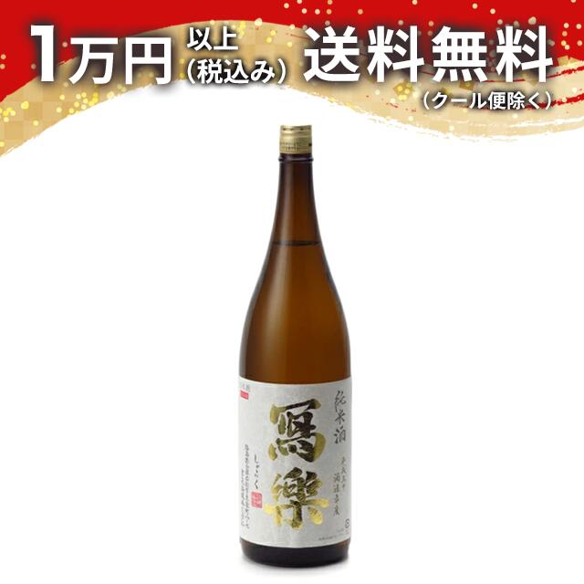 寫樂 純米吟醸 無濾過生酒 1.8L | 寫樂（宮泉銘醸） | 酒専門店鍵や