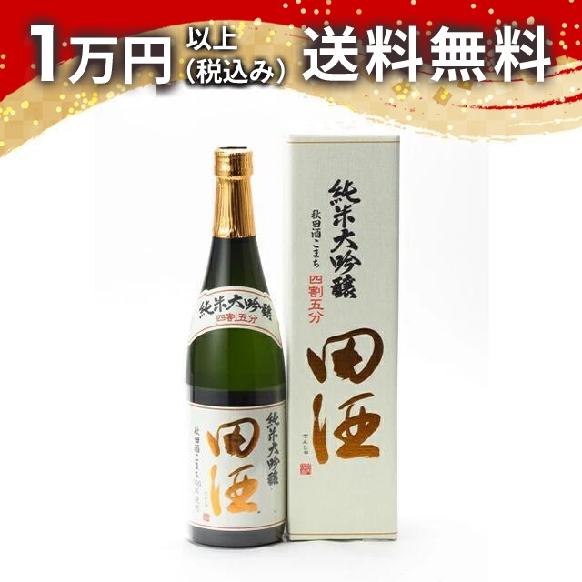 田酒 純米大吟醸 四割五分 秋田酒こまち 720ml 日本酒 春 お花見 花見 母の日 入学祝い 就職祝い 手土産 贈り物 プレゼント ギフト のし 贈答品 お祝 御祝 誕生日 内祝 還暦祝い 結婚祝い 出産祝い お酒 就職祝 退職祝