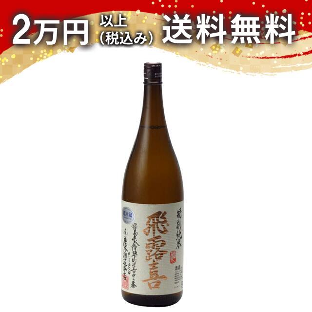 楽天市場】【製造2025年12月以降】飛露喜 純米大吟醸 生詰 720ml〔化粧