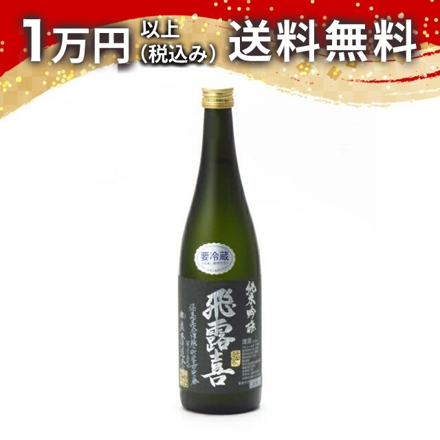楽天市場】飛露喜 純米吟醸 黒ラベル 1800ml (廣木酒造) (福島県) 冷蔵
