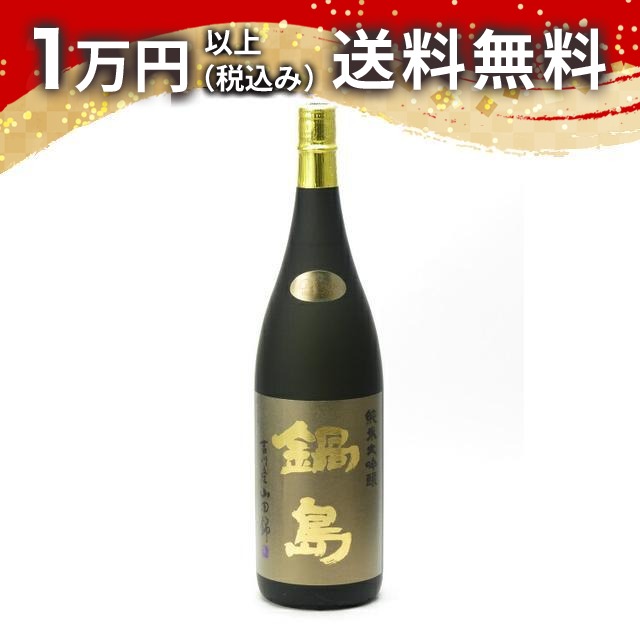 鍋島 純米大吟醸 吉川産山田錦 Classic 1800ml 箱なし 日本酒 春 お花見 花見 母の日 入学祝い 就職祝い 手土産 贈り物 プレゼント ギフト のし 贈答品 お祝 御祝 誕生日 内祝 還暦祝い 結婚祝い 出産祝い お酒 就職祝 退職祝
