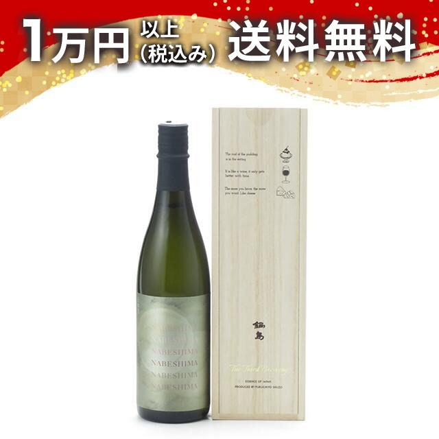鍋島 The Third Brewing 720ml 日本酒 春 お花見 花見 母の日 入学祝い 就職祝い 手土産 贈り物 プレゼント ギフト のし 贈答品 お祝 御祝 誕生日 内祝 還暦祝い 結婚祝い 出産祝い お酒 就職祝 退職祝