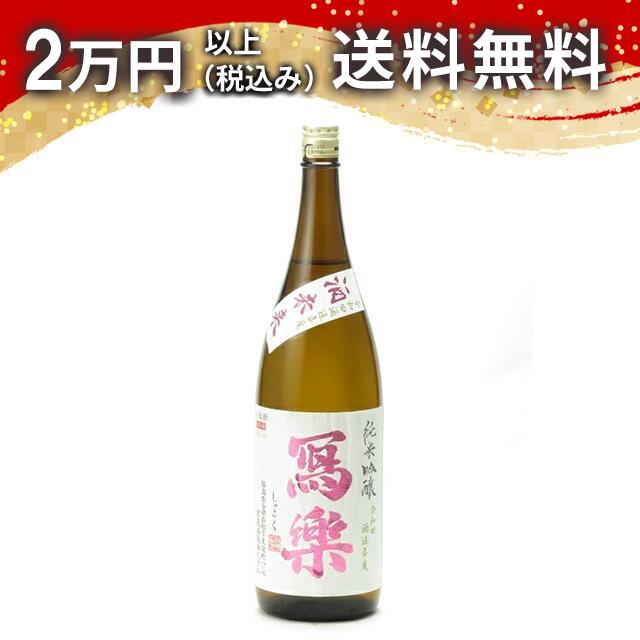 楽天市場】寫樂 写楽 純米吟醸 播州山田錦 1800ml 2025年7月詰め