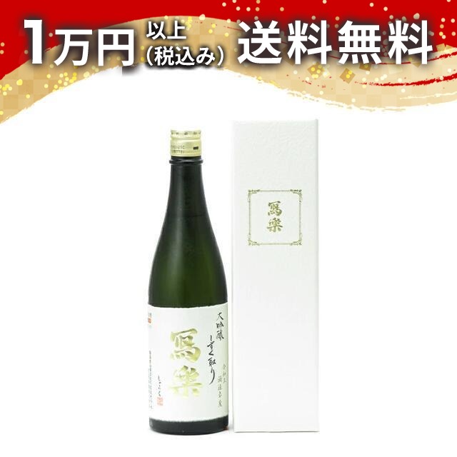 楽天市場】寫樂 写楽 純米吟醸 播州山田錦 1800ml 2025年7月詰め