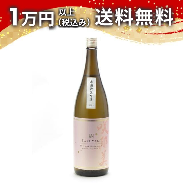 咲耶美 純米大吟醸 無濾過生原酒 1800ml 2025年4月以降詰め 日本酒 春 お花見 花見 母の日 入学祝い 就職祝い 手土産 贈り物 プレゼント ギフト のし 贈答品 お祝 御祝 誕生日 内祝 還暦祝い 結婚祝い 出産祝い お酒 就職祝 退職祝