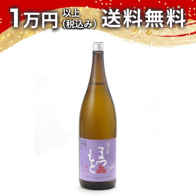 澤屋 まつもと 守破離 しゅはり 愛山 1800ml 2025年7月詰め 日本酒 春 お花見 花見 母の日 入学祝い 就職祝い 手土産 贈り物 プレゼント ギフト のし 贈答品 お祝 御祝 誕生日 内祝 還暦祝い 結婚祝い 出産祝い お酒 就職祝 退職祝