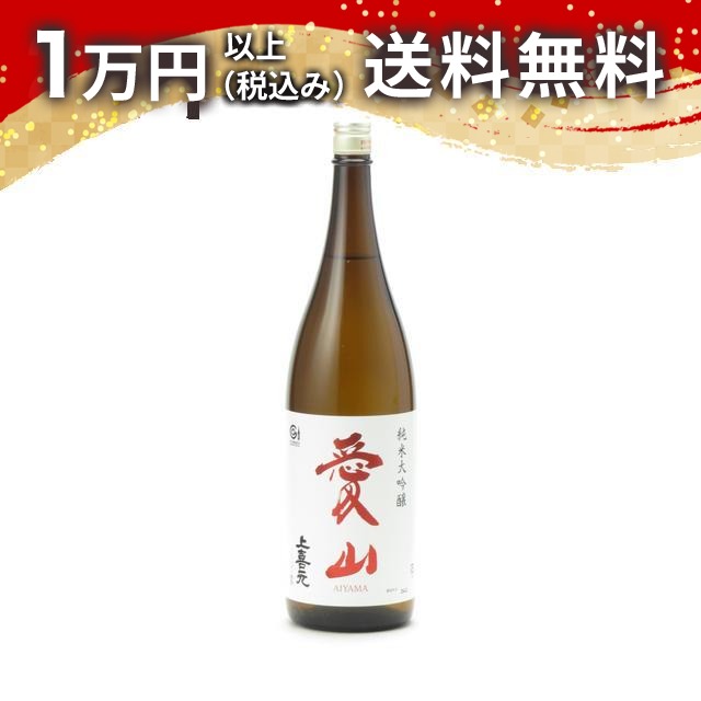 上喜元 純米大吟醸 愛山 1800ml 2024年11月詰め 日本酒 春 お花見 花見 母の日 入学祝い 就職祝い 手土産 贈り物 プレゼント ギフト のし 贈答品 お祝 御祝 誕生日 内祝 還暦祝い 結婚祝い 出産祝い お酒 就職祝 退職祝