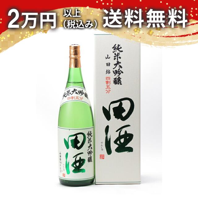 楽天市場】【2025年10月】田酒 純米大吟醸 四割五分 山田錦 1800ml