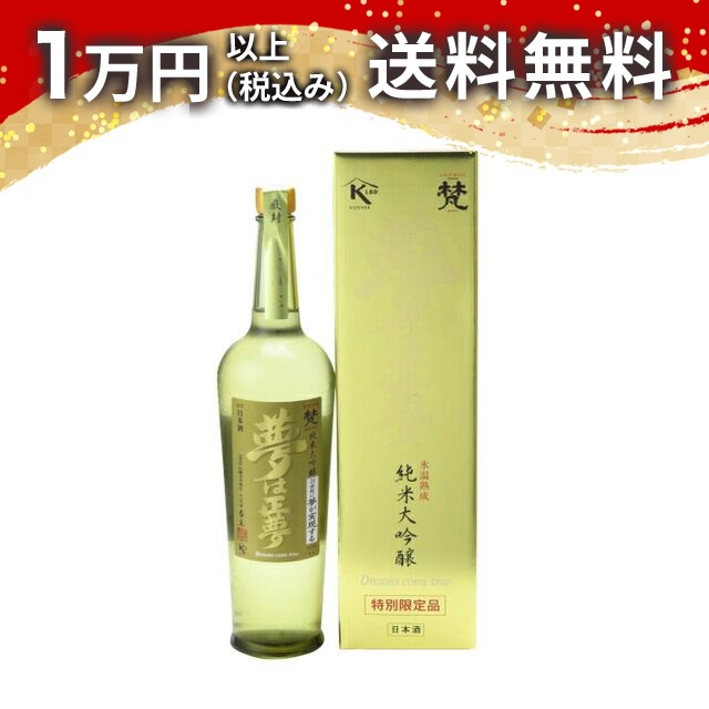 梵 純米大吟醸 夢は正夢 1000ml 日本酒 春 お花見 花見 母の日 入学祝い 就職祝い 手土産 贈り物 プレゼント ギフト のし 贈答品 お祝 御祝 誕生日 内祝 還暦祝い 結婚祝い 出産祝い お酒 就職祝 退職祝