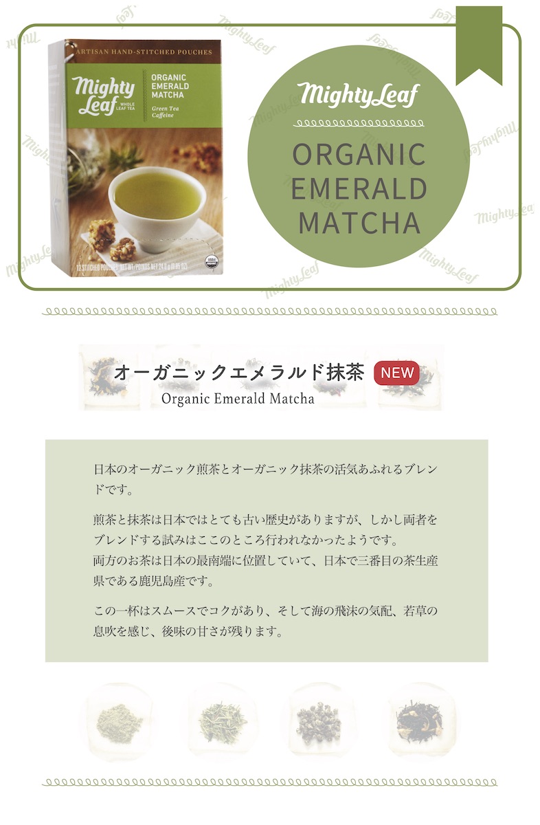 楽天市場 オーガニックエメラルド抹茶 賞味期限22年5月18日 マイティーリーフ 緑茶 抹茶 ティーバッグ ギフト Mighty Leaf Tea