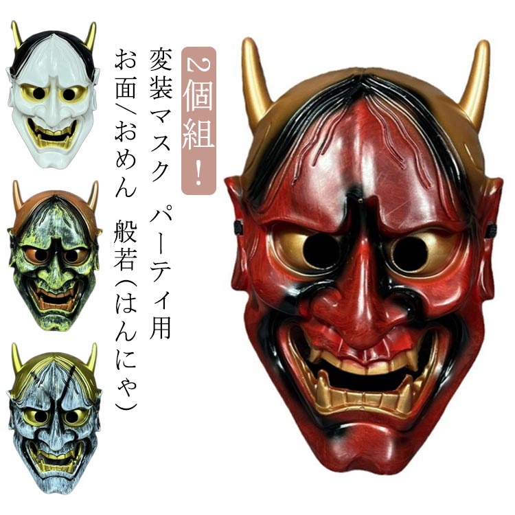 【厄除け】般若の面 お面 壁掛け用 日本製 吉祥面 般若 縁起物 魔除け 災厄除け 災い