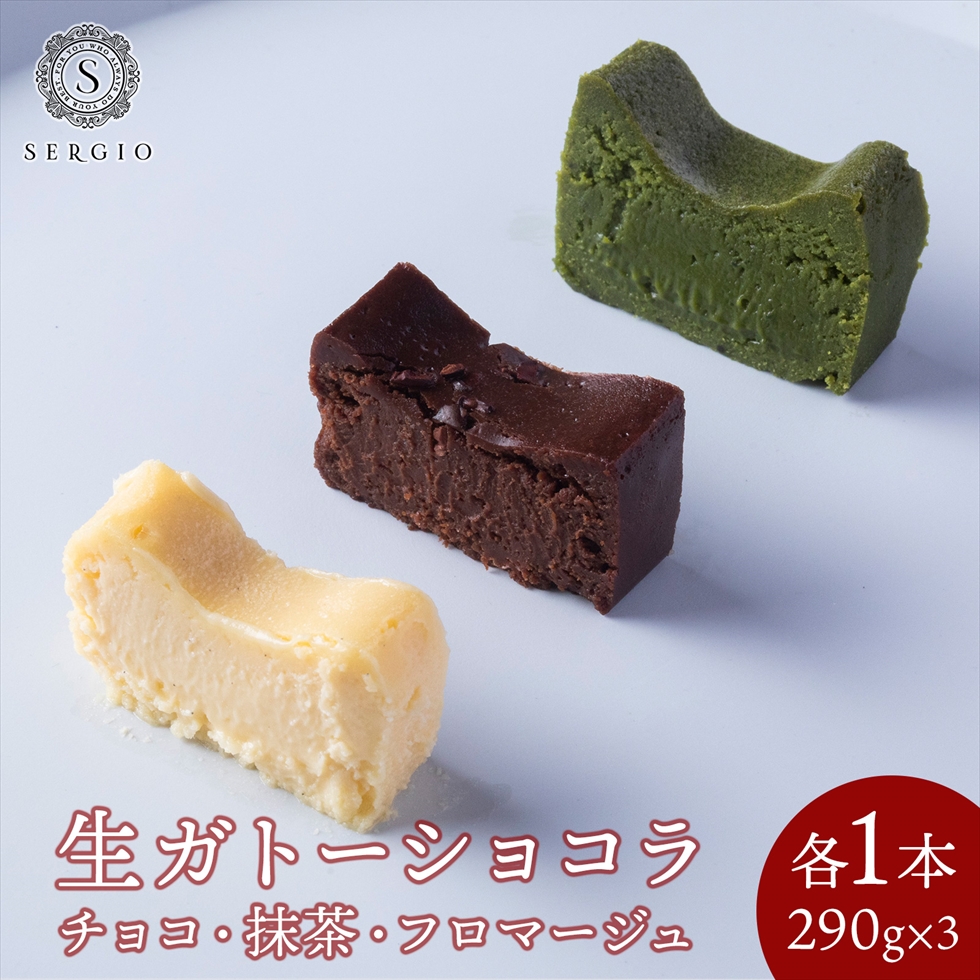 Sergio 生ガトーショコラ 抹茶 フロマージュ 食べ比べ セット 各1本 290g 濃厚 チョコレート 生チョコ チーズ ケーキ グルテンフリー 洋菓子 カカオ ギフト プレゼント 誕生日 Novix Com