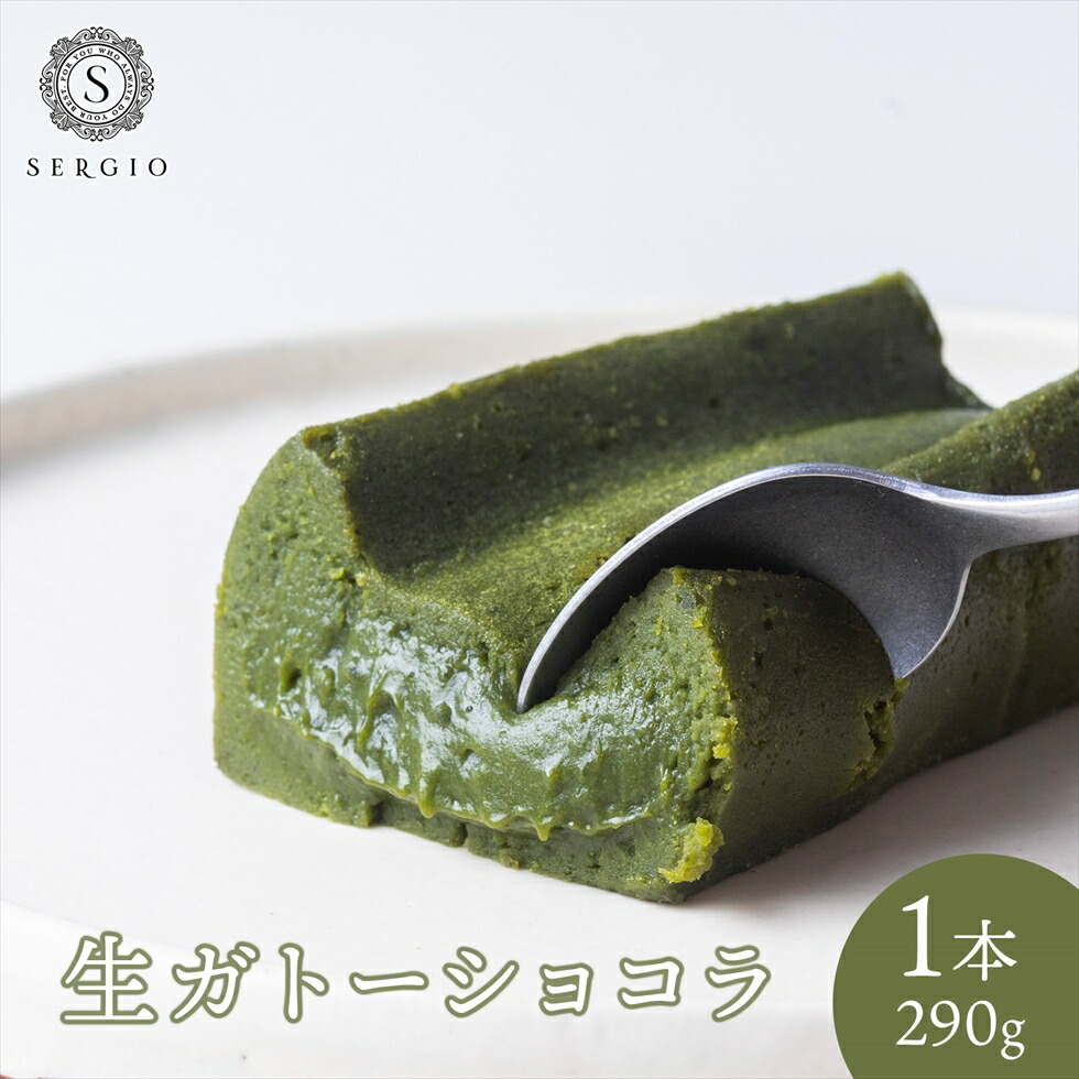 Sergio 生ガトーショコラ 抹茶 1本 290g 濃厚 ケーキ グルテンフリー 洋菓子 高級 本格 西尾抹茶 お取り寄せ スイーツ チョコレート ギフト プレゼント 誕生日 Jaquemeng Com