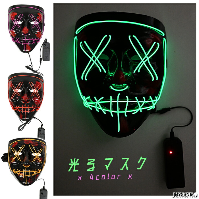 光る マスク LED 目がバツ 仮面 お面 仮装 コスプレ パーティ イベント ハロウィン CA444 【83%OFF!】