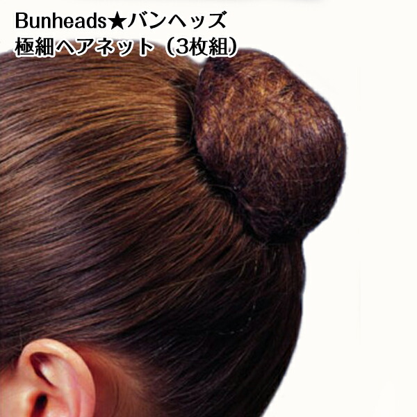 楽天市場 ヘアネット バンヘッズ 目立たない極細 バレエ ヘア ネット 3枚組 バレエ 発表会 高品質 バレエ用品 レッスン ジュニア 大人 Bunheads ヘア シニヨン お団子ヘア 髪の毛 ネット ブラック 黒 ブラウン バレエ専門店ミニヨン