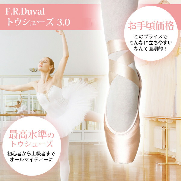 バレエ トウシューズ F R Duval 3 0 ポイント 最先端技術で作られた ポワント バレエ 最高水準トゥシューズです しなりが美しい 甲が出しやすい ドゥミを通しやすい ゲイナー みたいな立ち心地のポアント デュバル ミニヨン バレエ用品 Umu Ac Ug