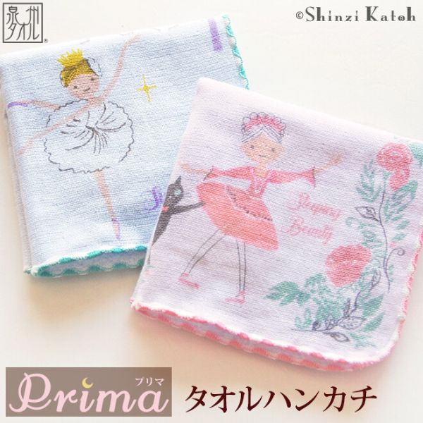 【Shinzi Katoh】 バレエ ミニ タオル【タオルハンカチ】（ バレエ演目 プレゼント に最適 ）【日本製】 白鳥の湖 眠れる森の美女 オーロラ姫 オデット ハンドタオル　発表会　コンクール　プレゼント　ギフト画像